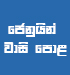 බජාජ් ජෙනුයින් වාසි පොළ (මොණරාගල / හලාවත)