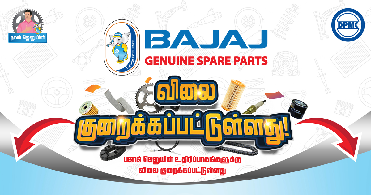 பஜாஜ் ஜெனுயின் உதிரிபாகங்கள் பலவற்றிற்கு விலை குறைக்கப்பட்டுள்ளது