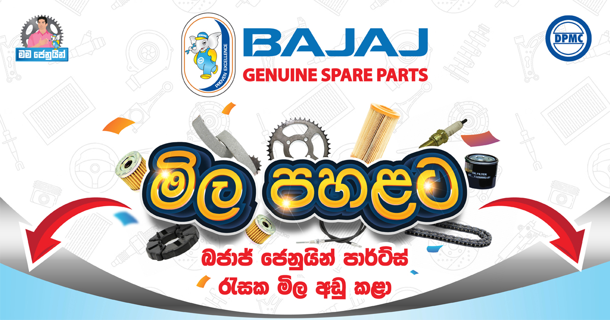 Bajaj Genuine Spare Parts රැසක මිල අඩු කළා