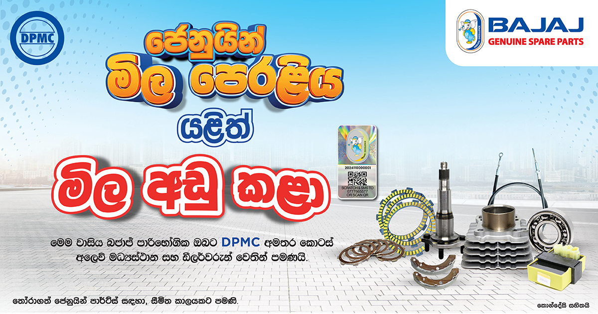 බජාජ් ජෙනුයින් මිල පෙරළිය